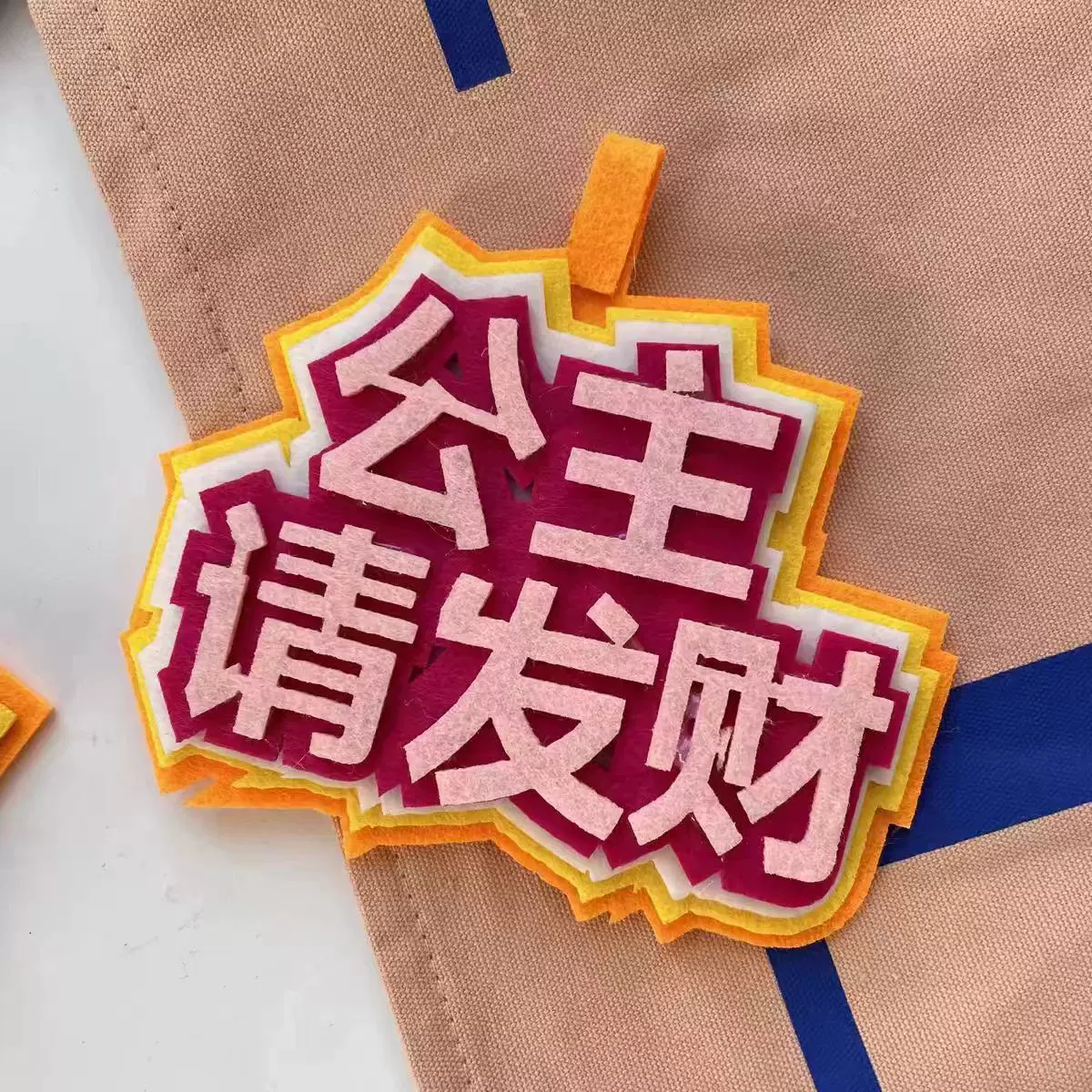 小红书同款无纺布包包挂件  不织布挂件  文字搞笑ins网红创意字
