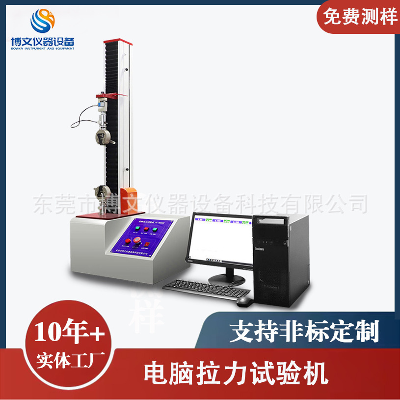 博文仪器电脑拉力试验机线材拉伸测试仪万能材料拉力机东莞厂家