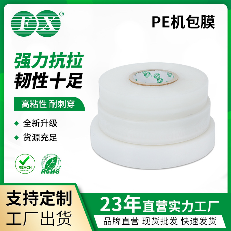 PE缠绕膜工业机用包装膜 化妆丝膜 透明自粘 强拉力 高韧性缠绕膜