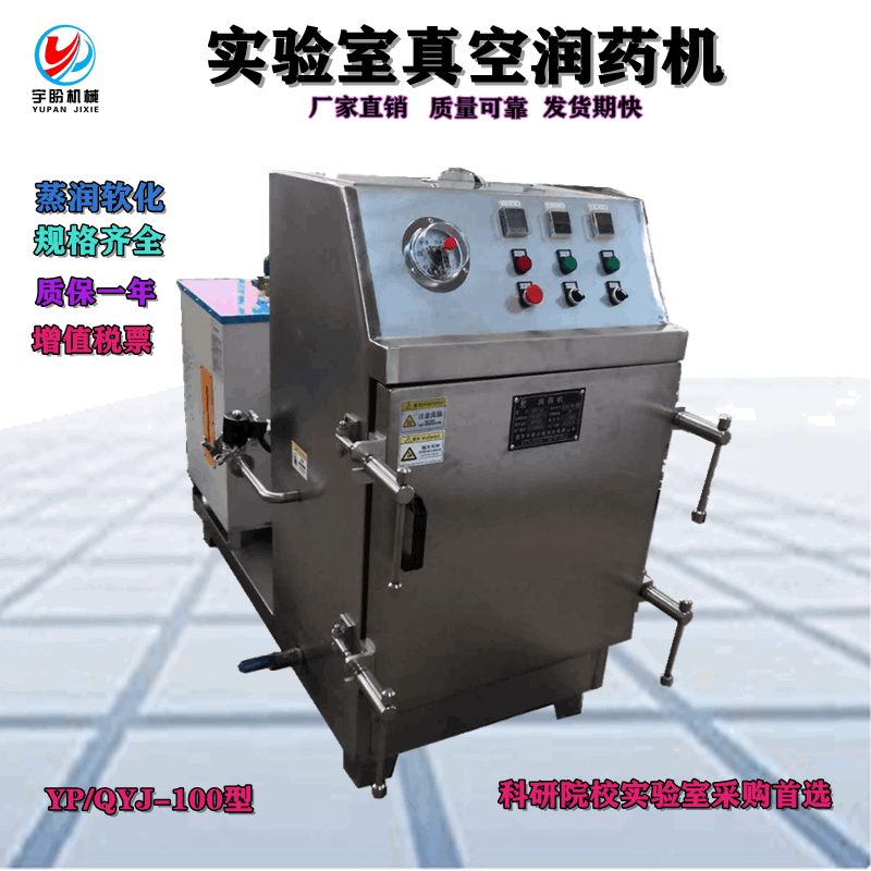 厂家生产QRY100型真空汽项置换箱式润药机实验室专用小型真空润药