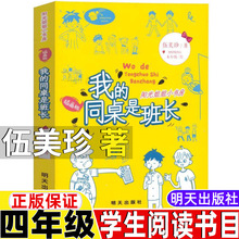 我的同桌是班长伍美珍著四年级上册课外书明天出版社阳光姐姐小书
