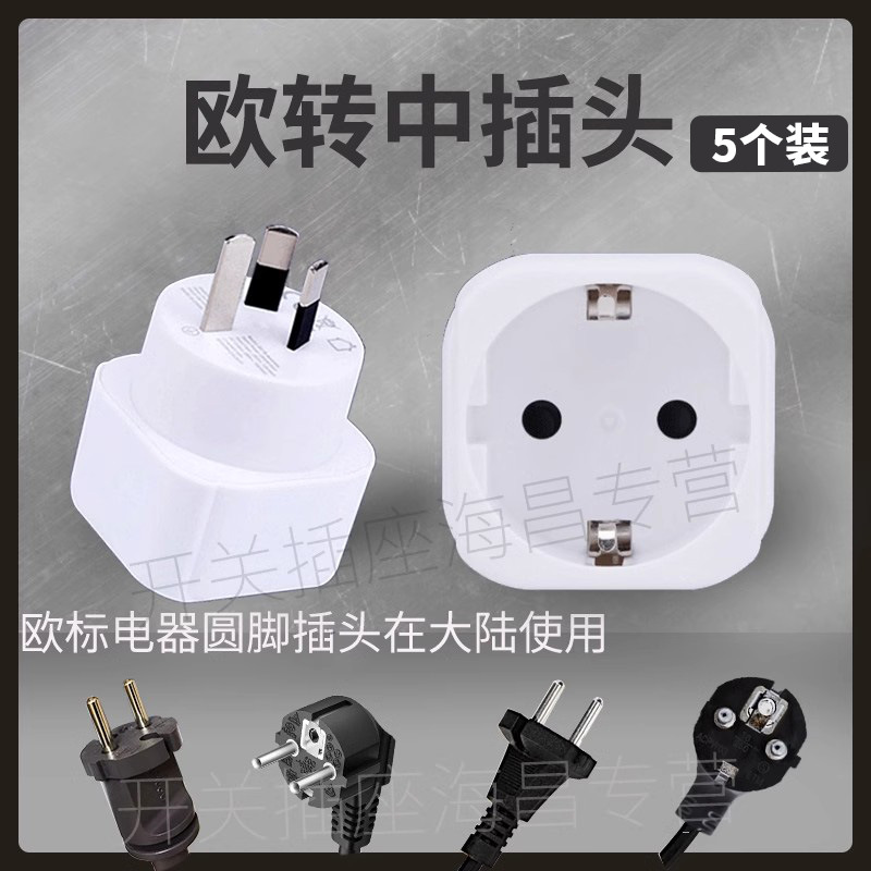 [5개 팩] 중국 본토에서 유럽 표준 전기 제품 사용 흰색