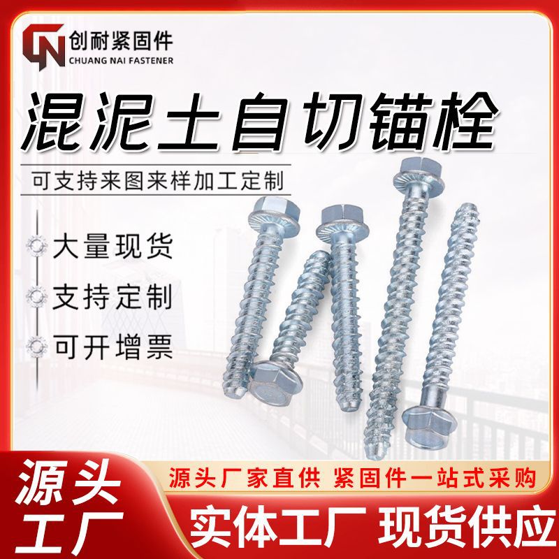 混泥土自切锚栓