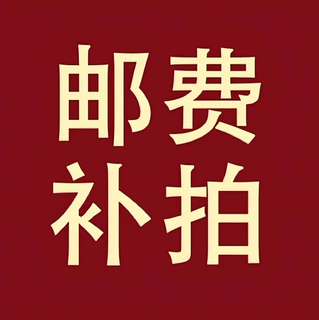 运费用链补差补运费 差价链接