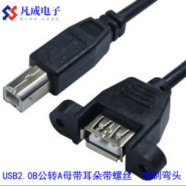 USB B公转A母带耳朵螺丝孔可固定USB母对打印口公 USB打印数据线