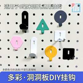 彩色洞洞板挂钩6毫米圆孔板通用钩电竞桌磁吸DIY收纳配件金属挂勾