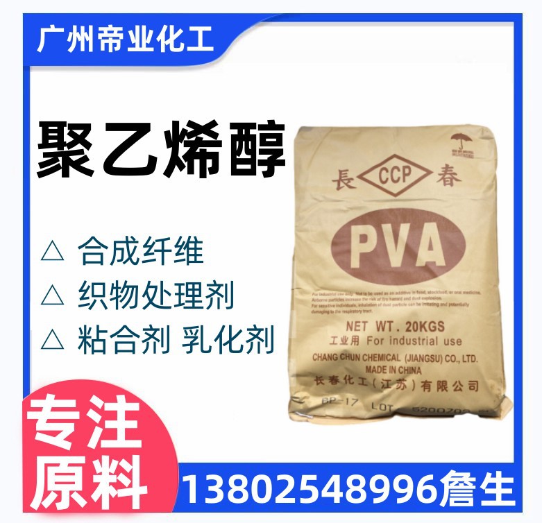 台湾长春聚乙烯醇PVA系列BP-26江苏长春BP-24BP-05BP-17聚乙烯醇