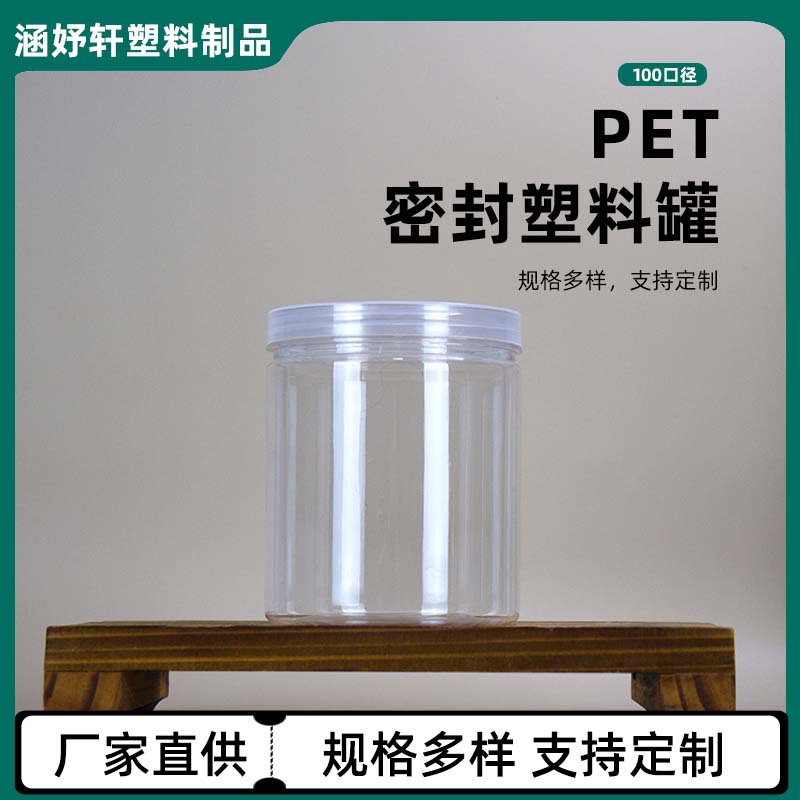 厂家定制100口径密封罐塑料螺旋口收纳罐广口瓶现货PET透明储物罐