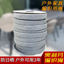 厂家批发 奥利芬抗老化户外家具编织带  耐酸碱易清洗沙发缠绕带