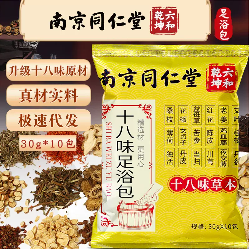 南京同仁堂绿金家园18味泡脚包老姜红花艾草足浴包草本泡脚粉