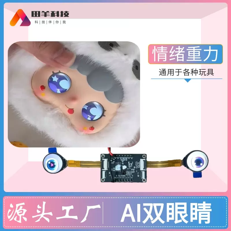AI双眼睛带情绪毛绒玩具触模感 大模型ip吉祥物娃娃玩偶设计开发
