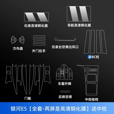 Starship 7/L6/L7 Interior Window – Car interior film - galaxy-e5-full-set-two-screens-are-high-definition-tempered-film-comes-with-center-column