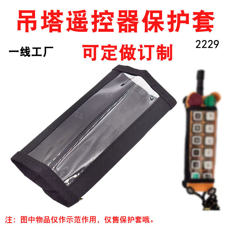 2229遥控器保护套航车起重机塔吊天车机操控发射器收纳袋定制订做