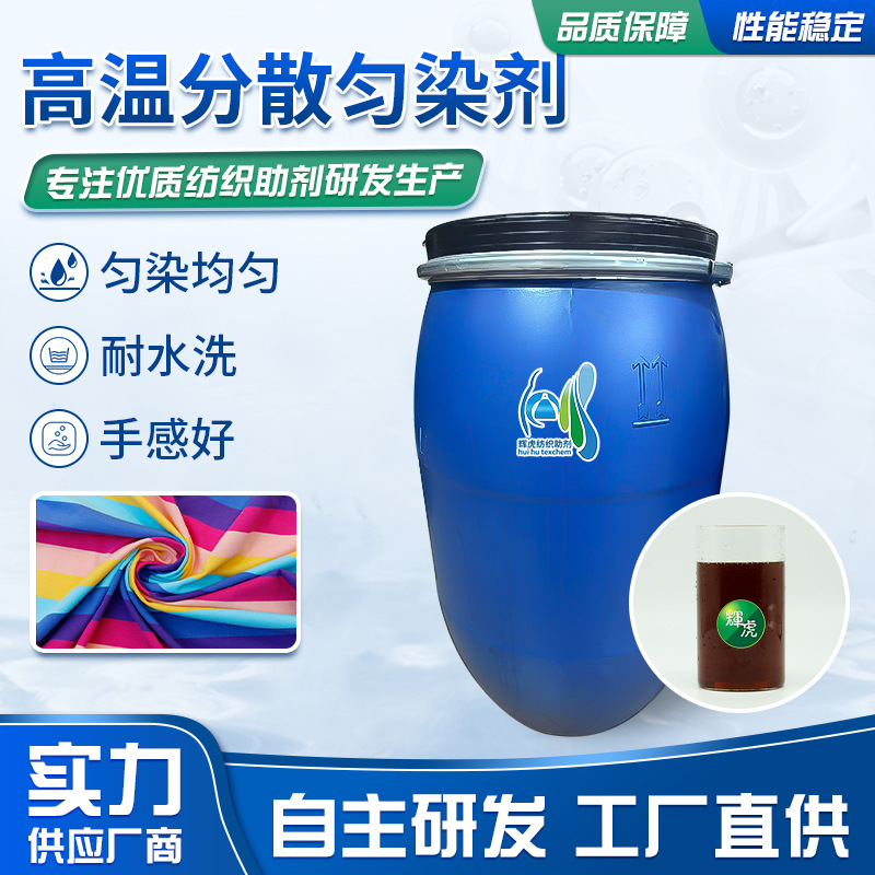 高温分散匀染剂涤纶高温匀染剂高温压快速染色助剂提高分散染料染