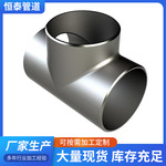 厂家加工 不锈钢316无缝三通DN10-DN800 三通管件无缝焊接等径三