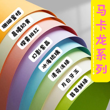 A4马卡龙色卡纸a4彩色手工硬卡纸a3彩纸8k折纸4k幼儿园专用立体书