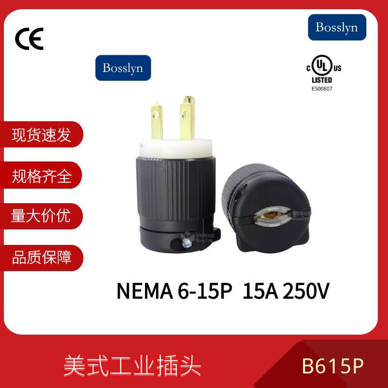 NEMA 6-15P UL标准美国加拿大墨西哥越南菲律宾15A三极接线插头