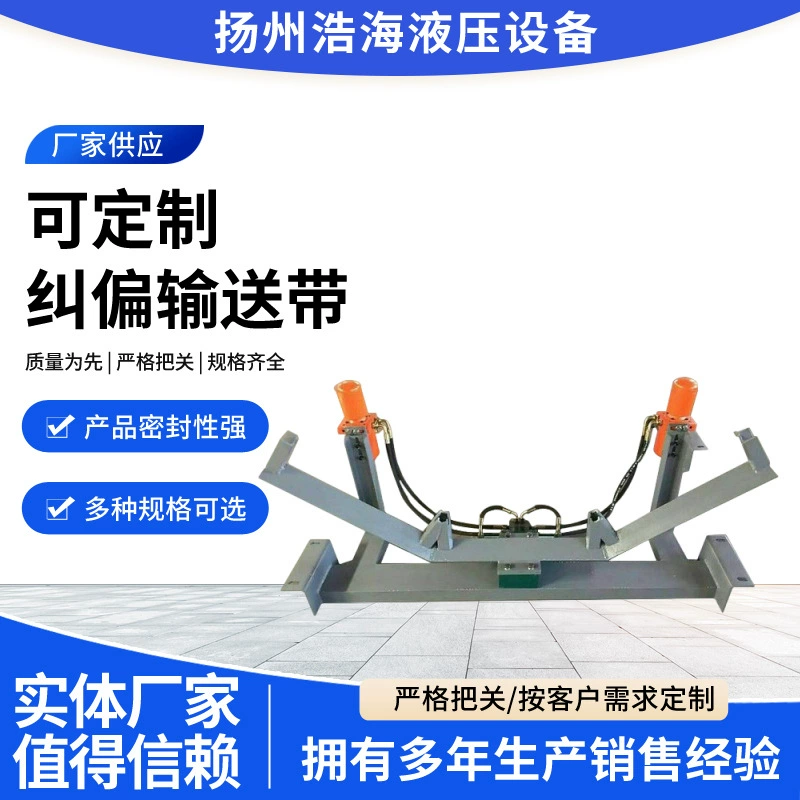 Оптовая продажа от производителя, полностью автоматическое гидравлическое ленточное двустороннее гидравлическое устройство автоматического дефекции, коррекционное устройство конвейерной ленты