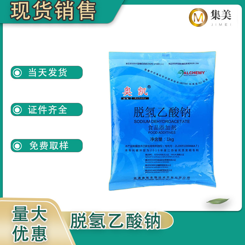 脱氢乙酸钠食品应用肉豆制品糕点脱氢醋酸钠肉制品防腐食品级固体