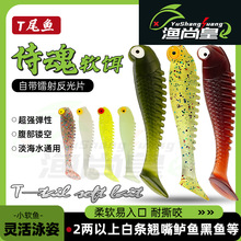 路亚软饵5cm1.2g 夜光鱼饵 仿真t尾小鱼仿生路亚饵软体软假饵渔具