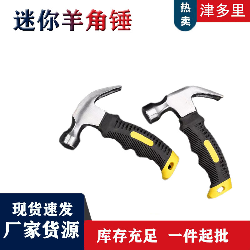 一件起批迷你羊角锤 木工包塑羊角锤多功能安装榔头起钉羊角锤