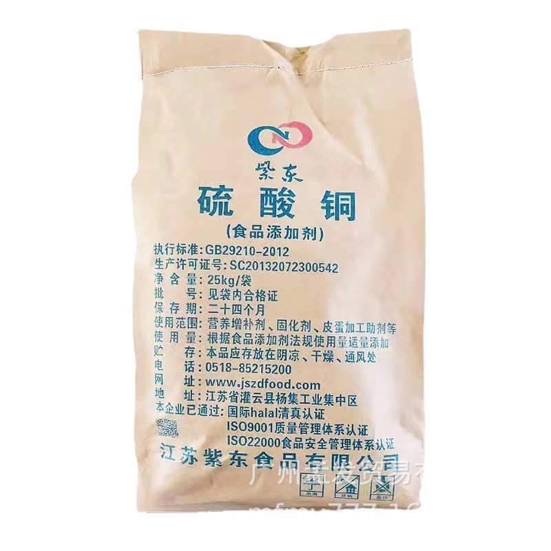 广州现货供应食品添加剂 硫酸铜 食品级