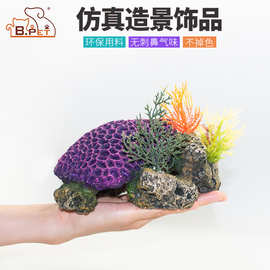 鱼缸造景乌龟珊瑚仿真珊瑚摆件树脂创意摆件水族箱造景装饰