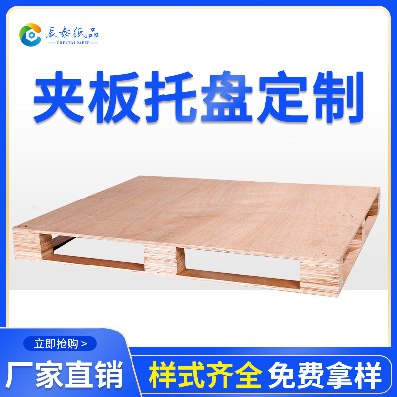 免熏蒸夹板托盘出口供应物流运输木质托盘叉车托盘一吨尺寸承重强