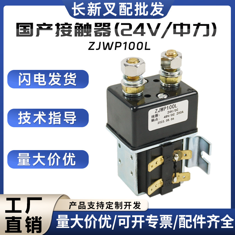 国产接触器(24V/中力)ZJWP100L叉车配件1120-500005-10继电器