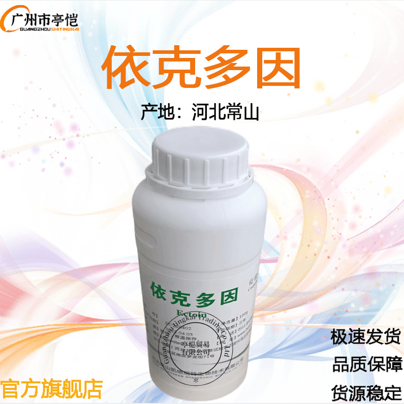 供应  依克多因 河北常山 四嘧啶羧酸氢甲基 保湿修护 100克/瓶