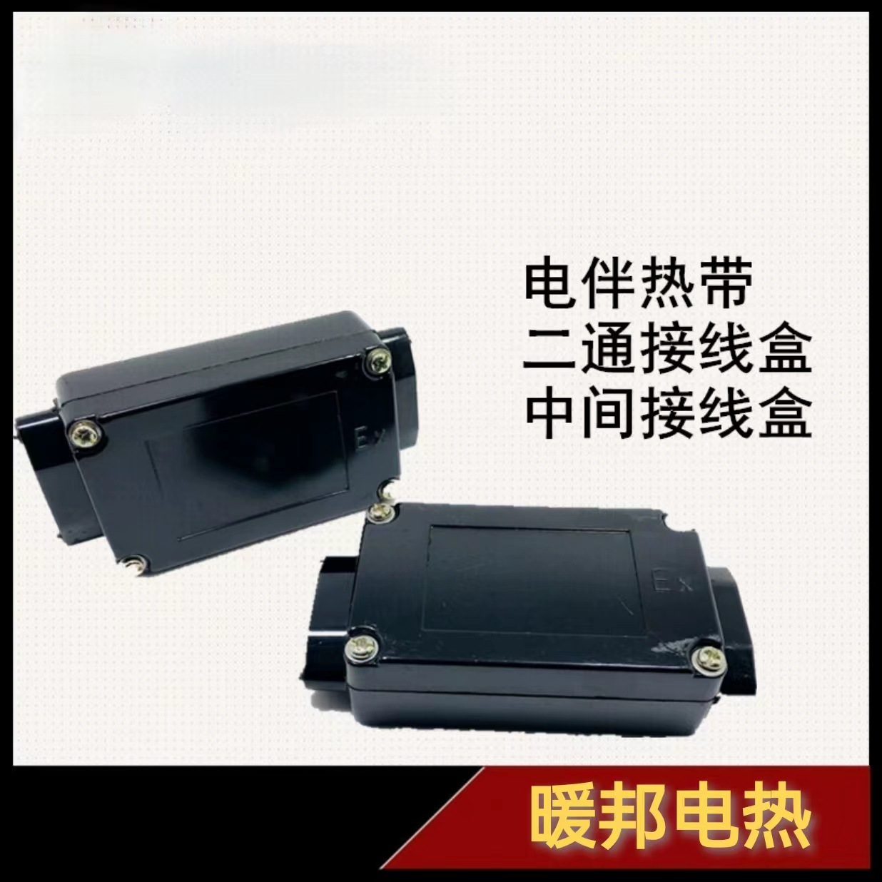 加热带配件电热带二通/三通/四通接线盒电伴热带用防爆中间接线盒
