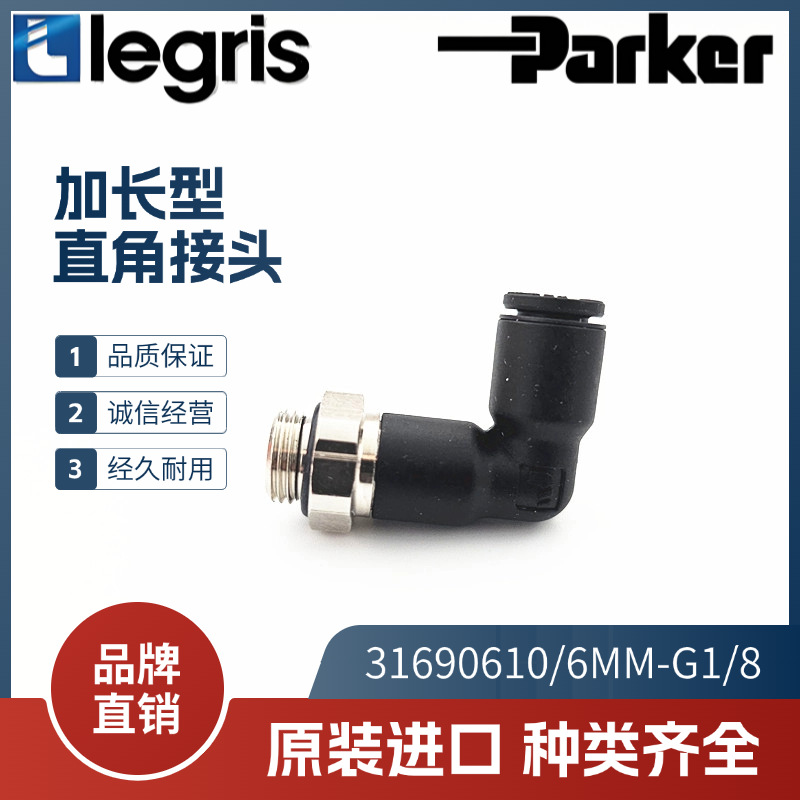 现货 原装 Legris 乐可利 加长弯接头 3169 06 10  31690610 正品