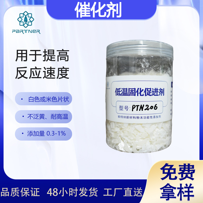 供应粉末涂料催化剂PTN206 具有不泛黄，耐高温的效果
