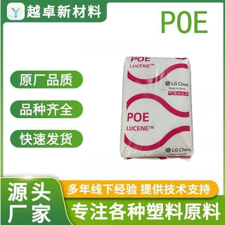 韩国LG/POE/LC575/LF575/PP改性增韧/电线电缆/汽车内外饰件