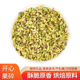 西微雅开心果碎烘焙装饰咖啡西点蛋糕酸奶奶茶店商用坚果碎原味熟