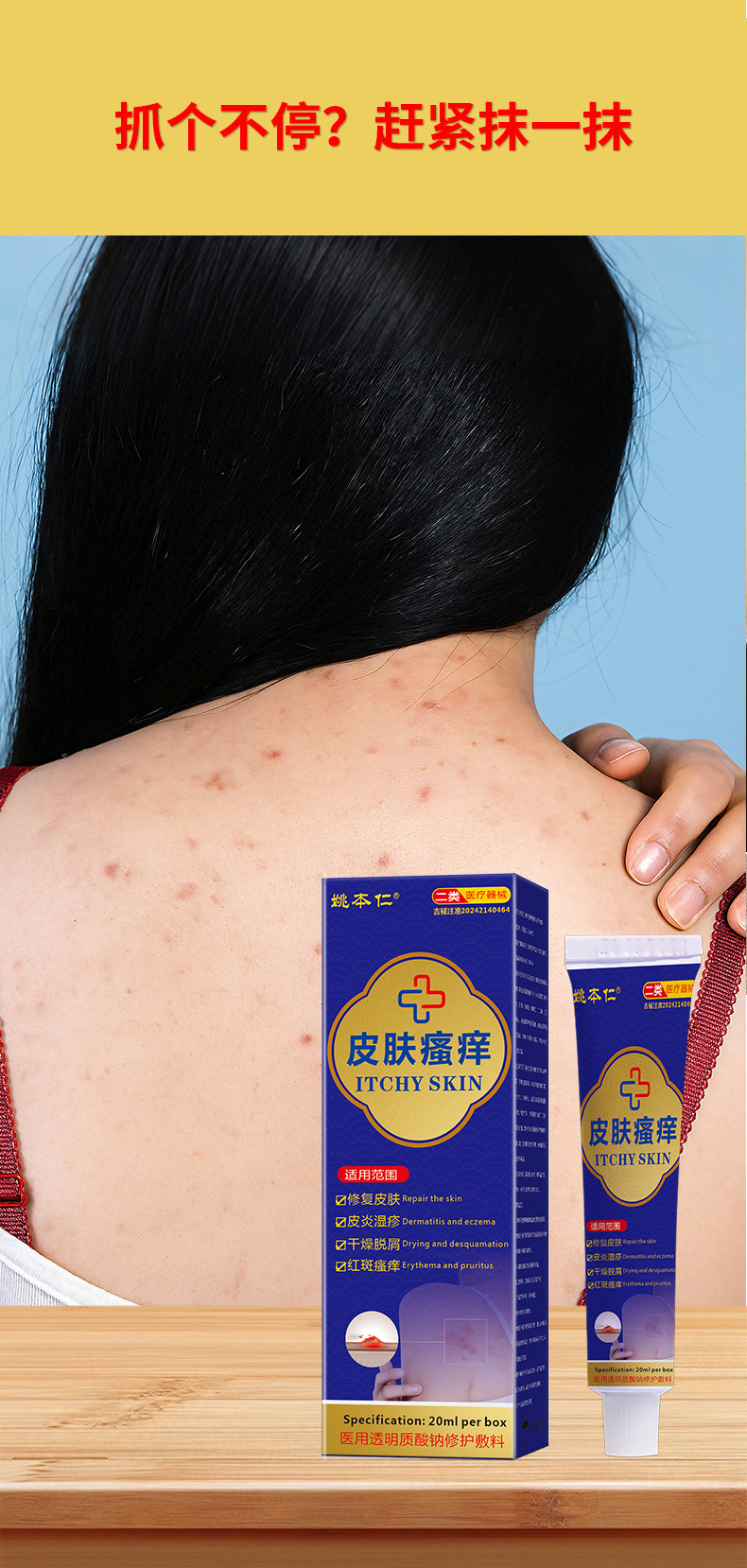 Yao Benren Skin Itch Relief Cream Class II Medical Device 20ml External Use specifications
