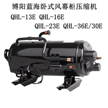 博阳蓝海卧式风幕柜 压缩机QHL-13E QHL-16E QHL-23E QHL-36E/30E