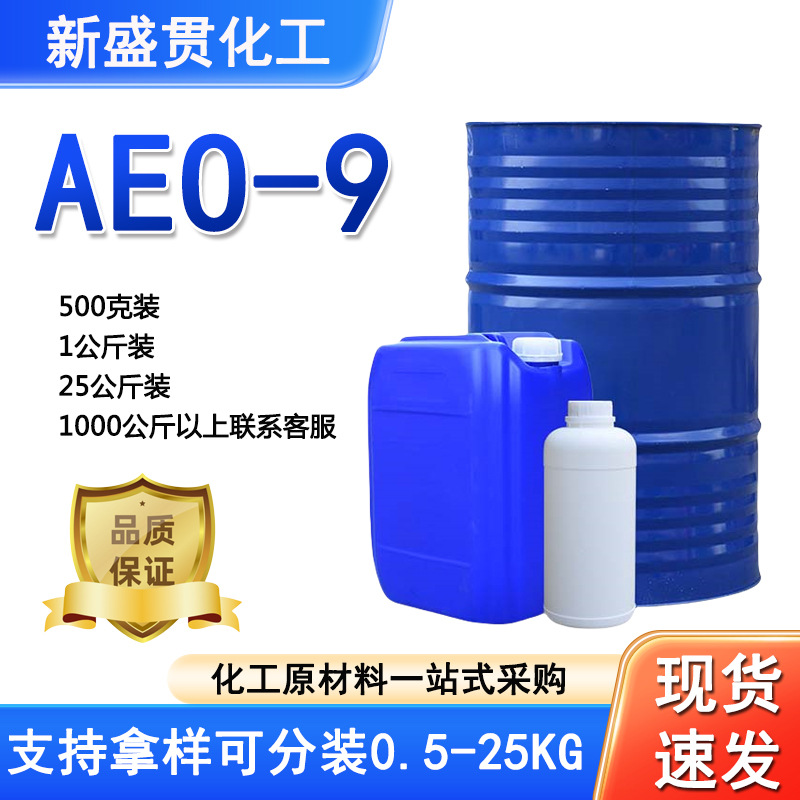 AEO-9乳化剂洗衣液原料清洗剂非离子去污剂表面活性剂aeo9高浓缩