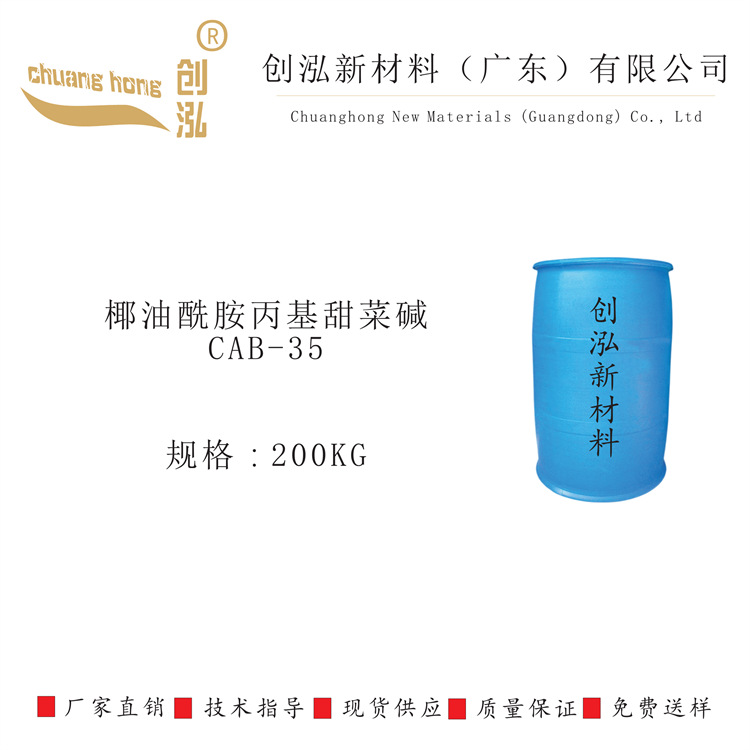 椰油酰胺丙基甜菜碱 CAB-35  含13%增值税发票