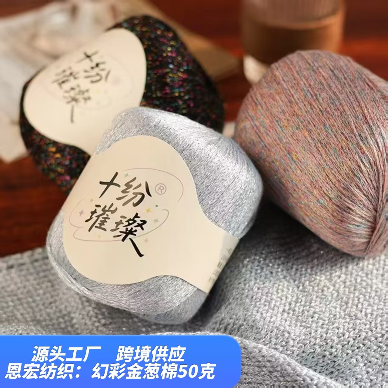 十纷璀璨炫彩金葱段染线手工编织diy毛线团钩针帽子线围巾线宝宝