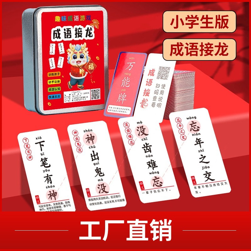 新款龙年成语接龙卡片知识能量卡亲子互动桌游卡牌小学生益智玩具