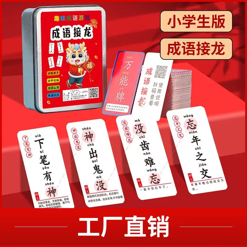 新款龙年成语接龙卡片知识能量卡亲子互动桌游卡牌小学生益智玩具