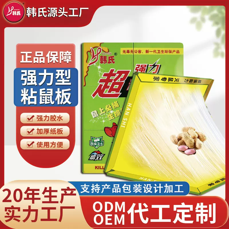 韩氏大强粘鼠板家用粘老鼠老鼠贴驱捕鼠灭鼠器捉老鼠胶厂家