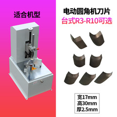 电动圆角机刀片台式圆角机刀片R3-R10 切纸机刀片耐用锋利一片