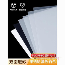 磨砂塑料片 PP半透明硬片 pvc塑料板薄胶片黑白色硬片材加工