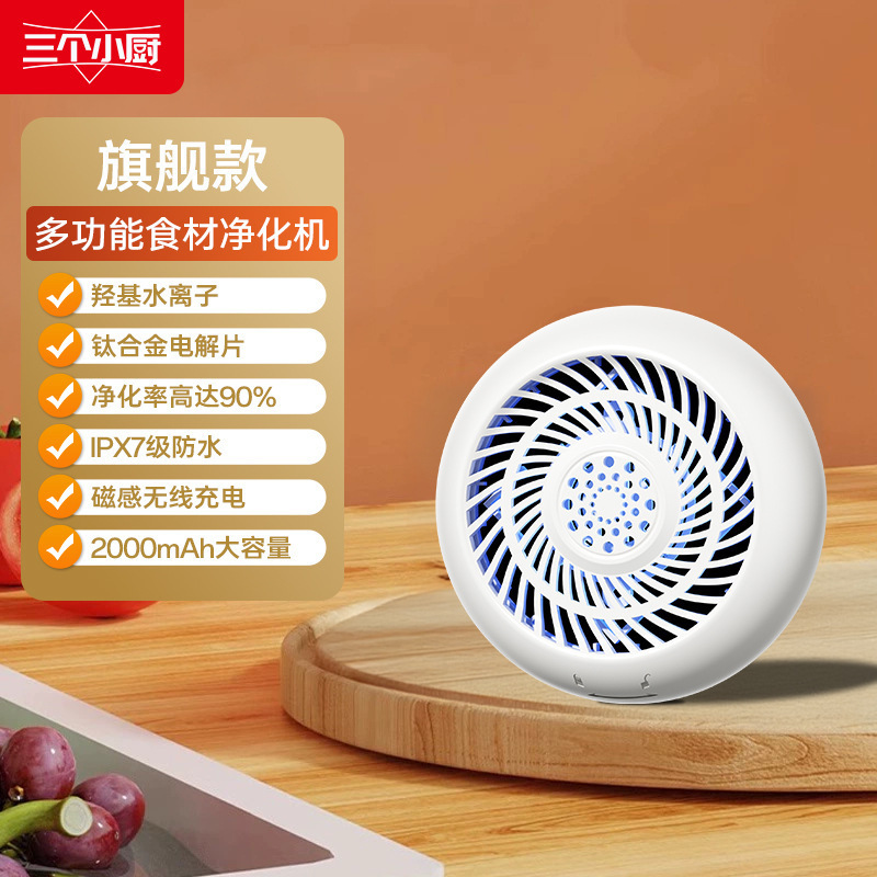 三个小厨果蔬清洗机洗菜洗水果神器家用除菌除农残食材净化净水器|undefined