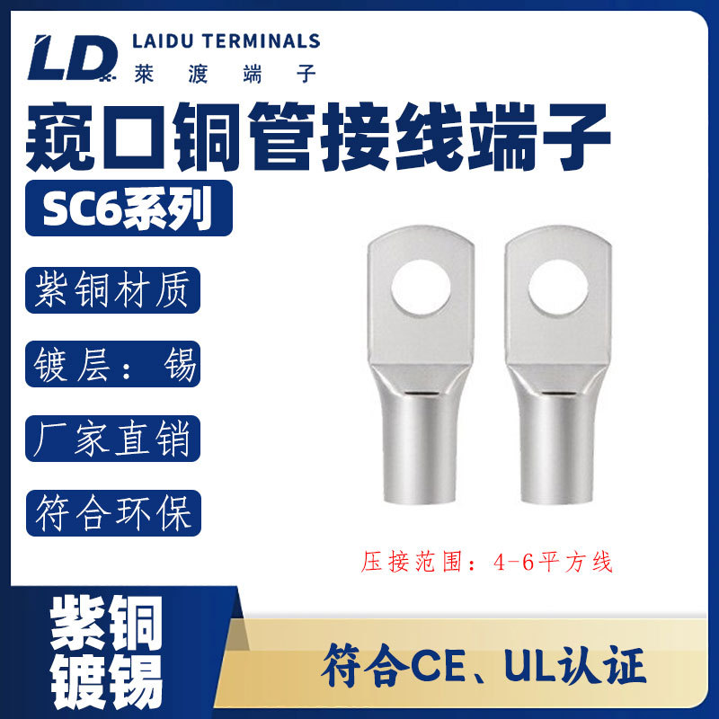 LD莱渡SC6-4-5-6-8-10圆形O形窥口铜管接线端子CE、UL标准铜鼻子