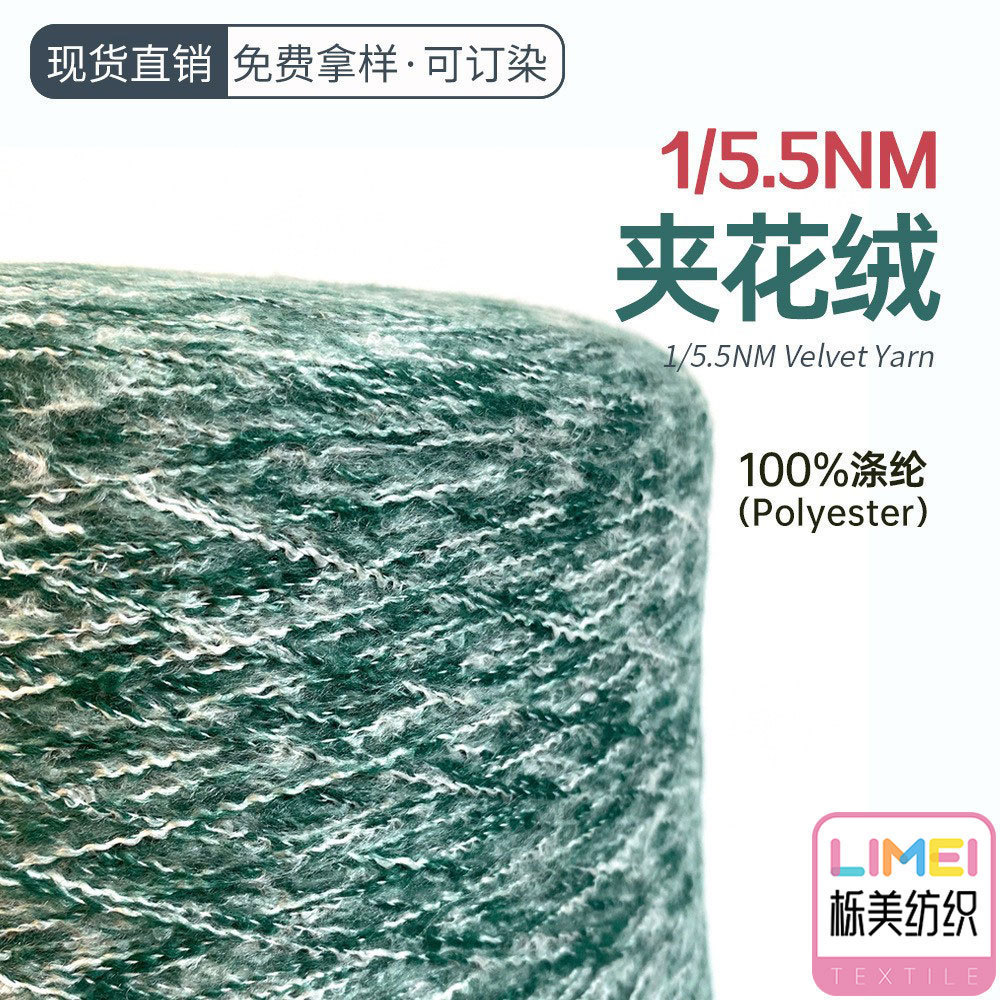 栎美纺织 5.5支夹花绒毛线马海毛色纺纱拉毛纱花式纱毛纱现货色纱