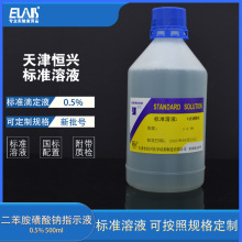 天津恒兴 二苯胺磺酸钠指示液 0.5% 5g/L 500ml 显色液指示剂