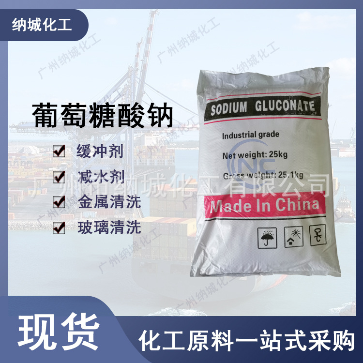 厂家供应：工业级洗涤剂缓凝剂葡萄糖酸钠